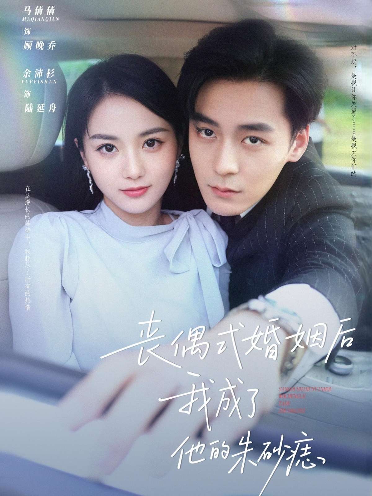 丧偶式婚姻后我成了他的朱砂痣(81集)余沛杉&马倩倩