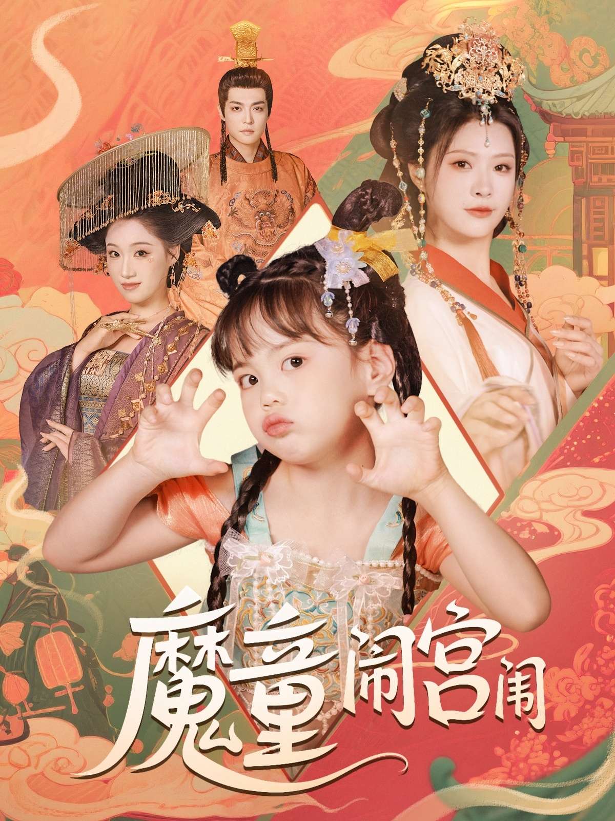 魔童闹宫闱(58集)杨谨羽