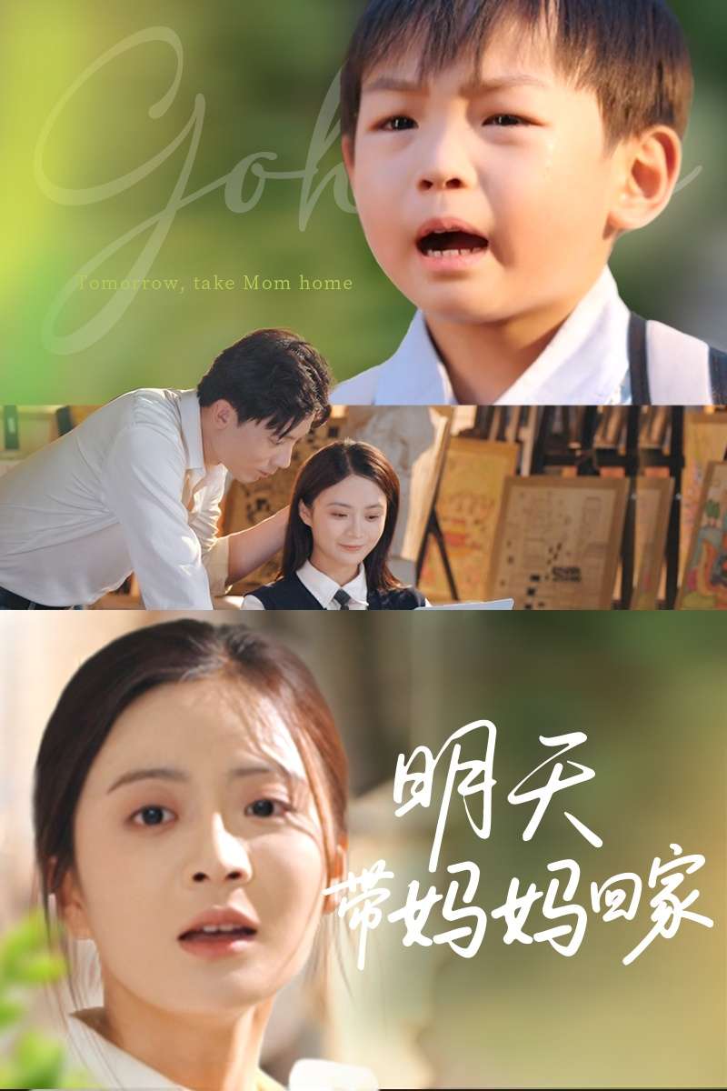 明天带妈妈回家(60集)刘美娜&温如意