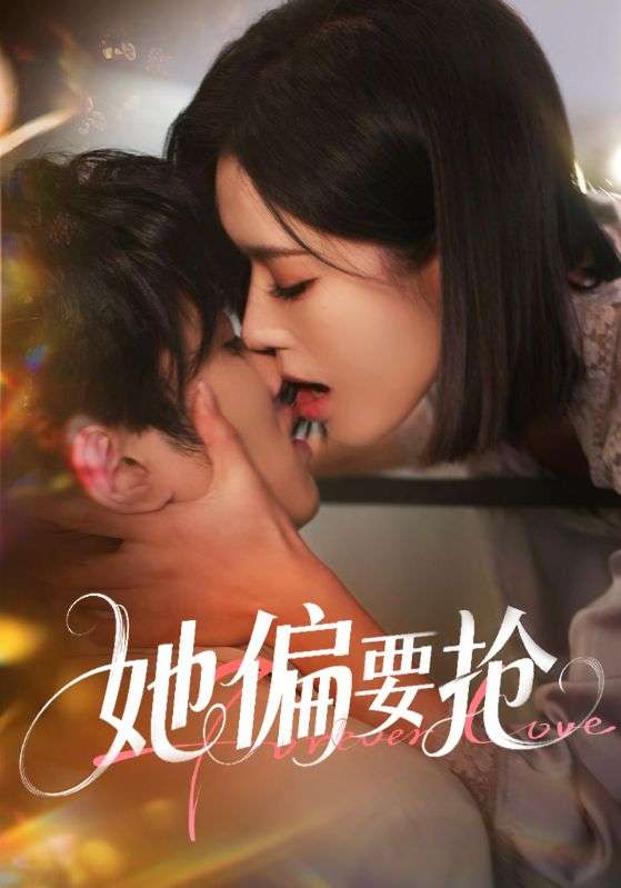 她偏要抢(75集)薛子祺