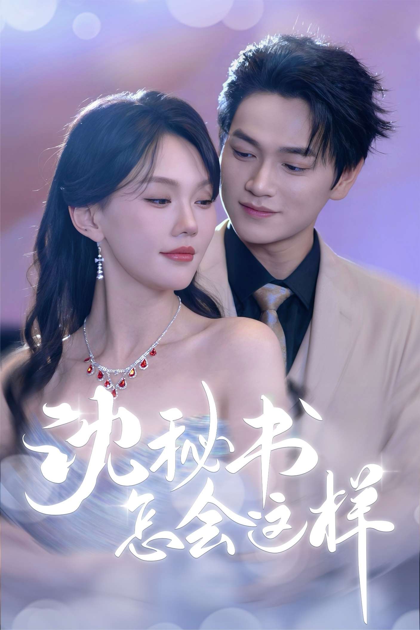 沈秘书怎会这样(80集)张渊元&马乐婕