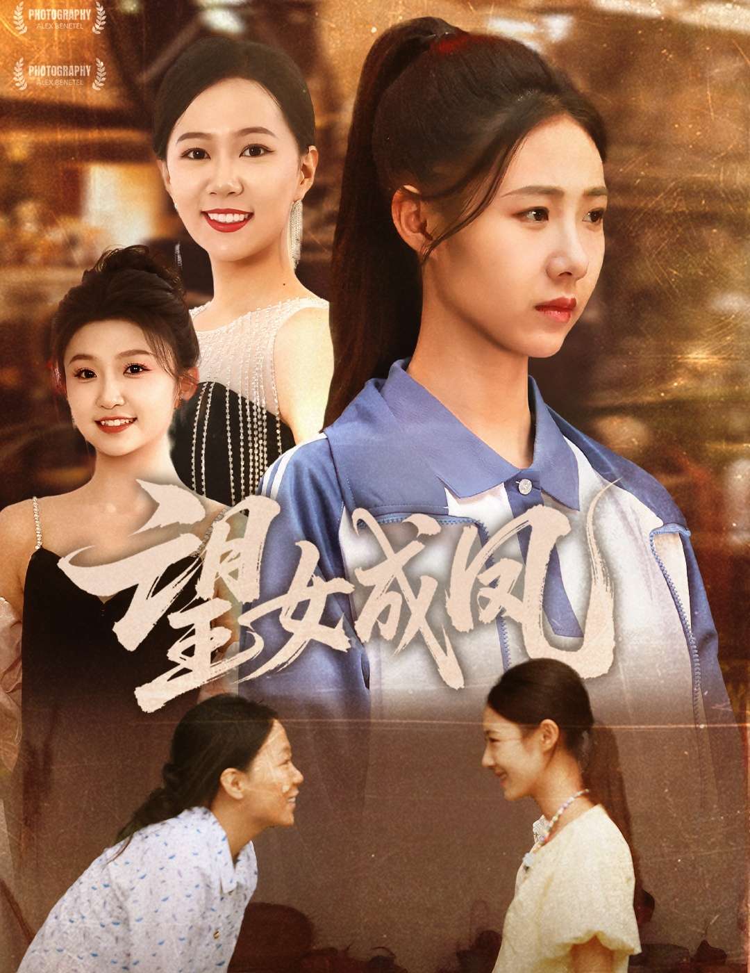 望女成凤(55集)管怡欣