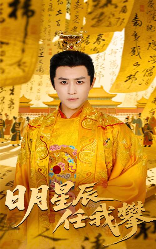 日月星辰任我攀(60集)黄澜&古铭瀚