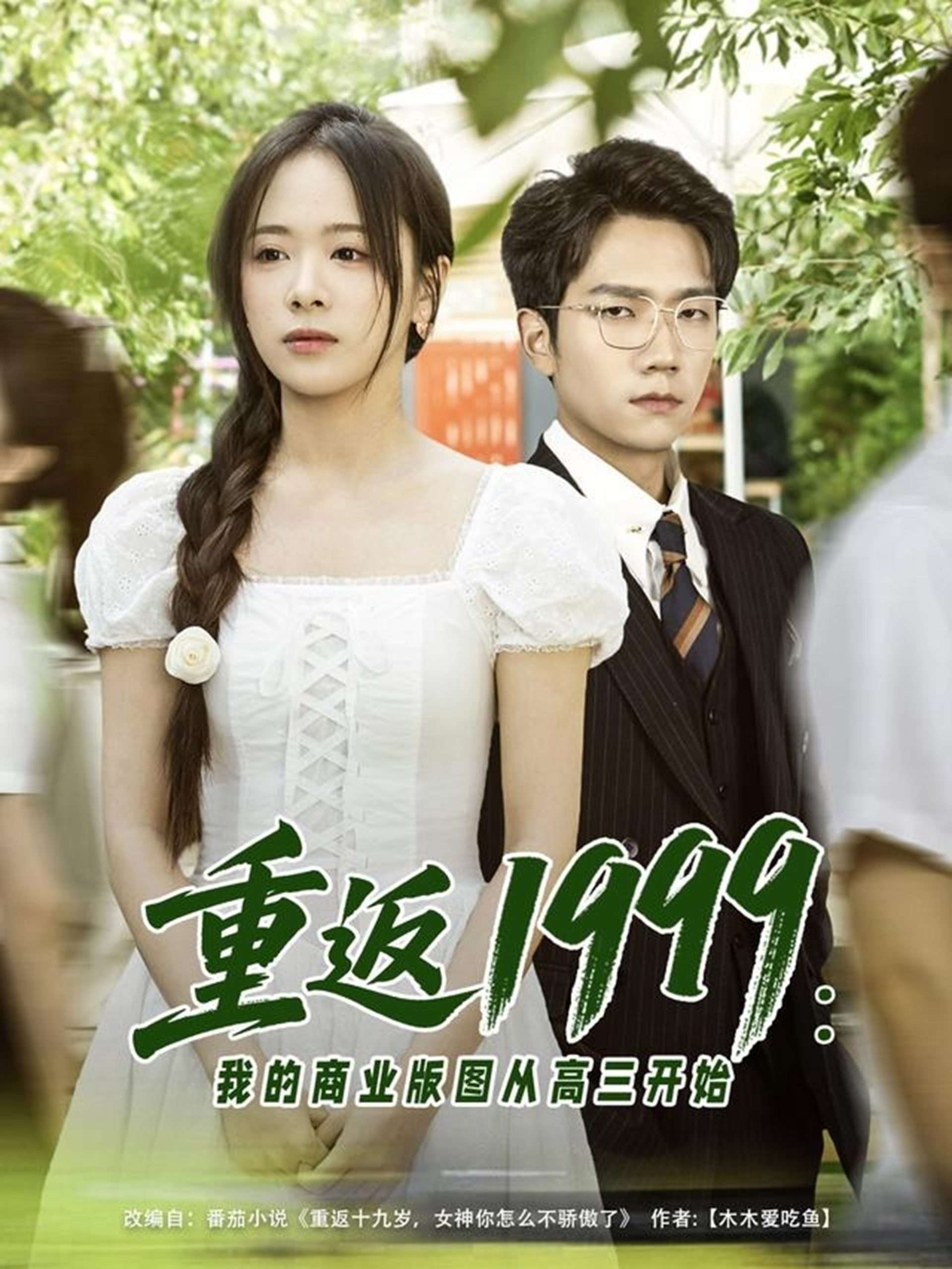 重返1999:我的商业版图从高三开始(80集)包颜棊&吴偌伊