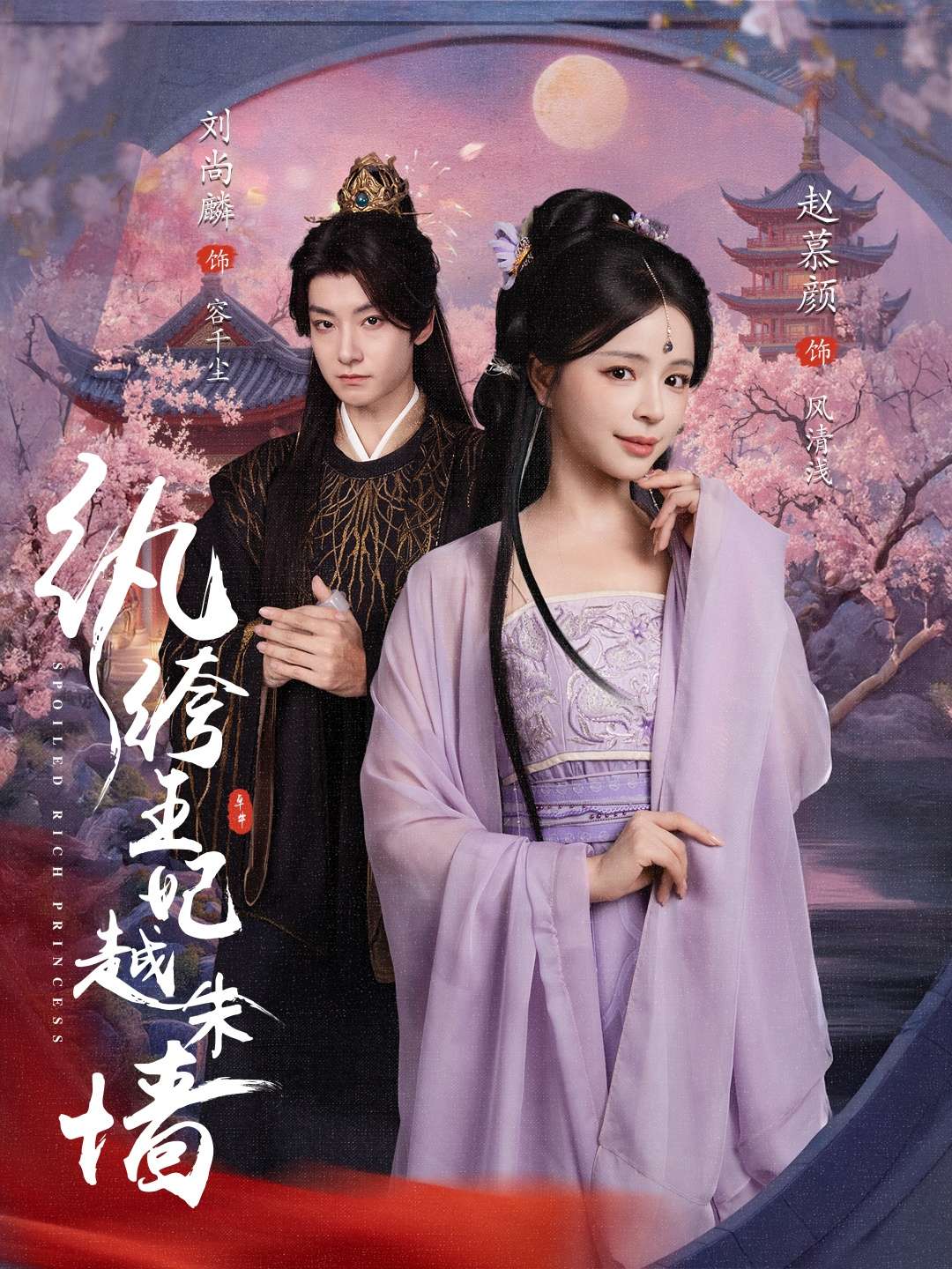 纨绔王妃越朱墙(67集)刘尚麟&赵慕颜