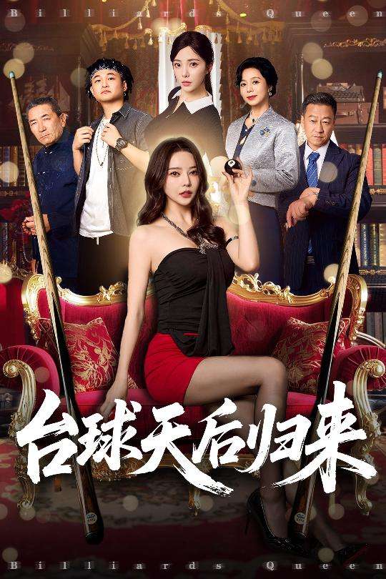 台球天后归来(61集)阳蕾&闫妍