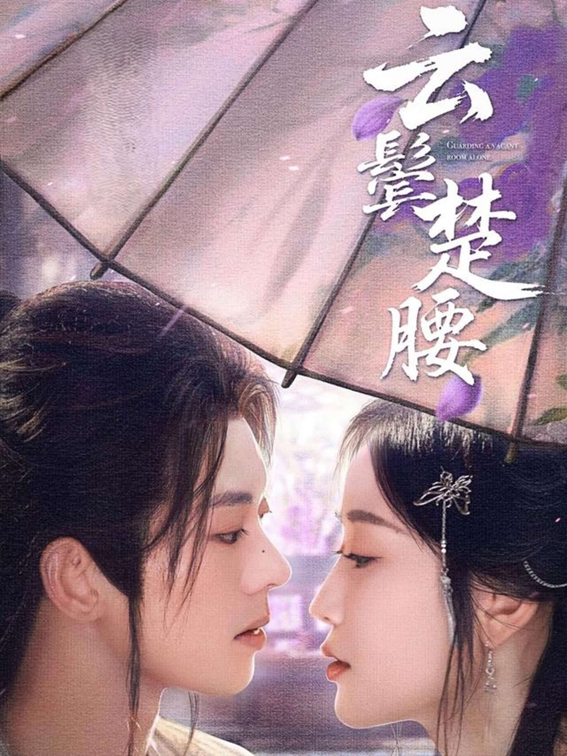 云鬓楚腰（60集）韩雨彤&裴亨娜