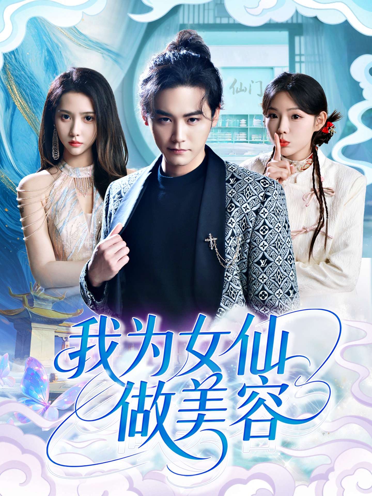 我为女仙做美容(75集)张琴&张元帅