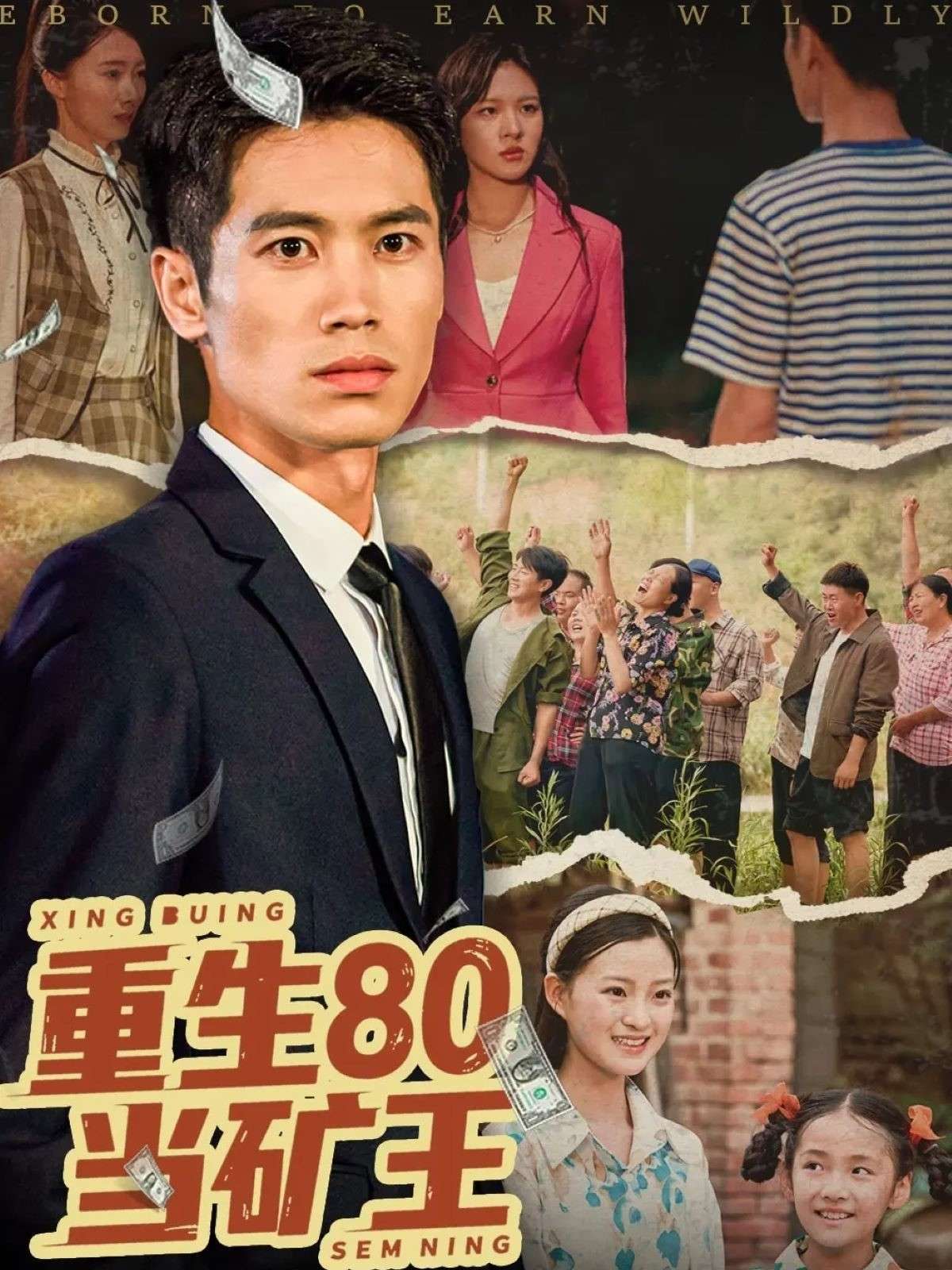 重生80当矿王(60集)张驰原&王文凯