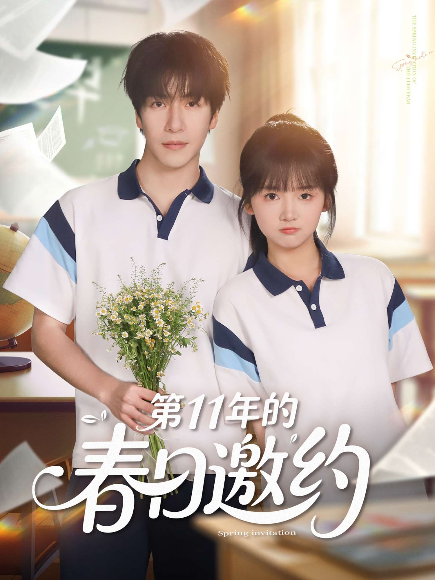 第11年的春日邀约(84集)许凌云&烨喵