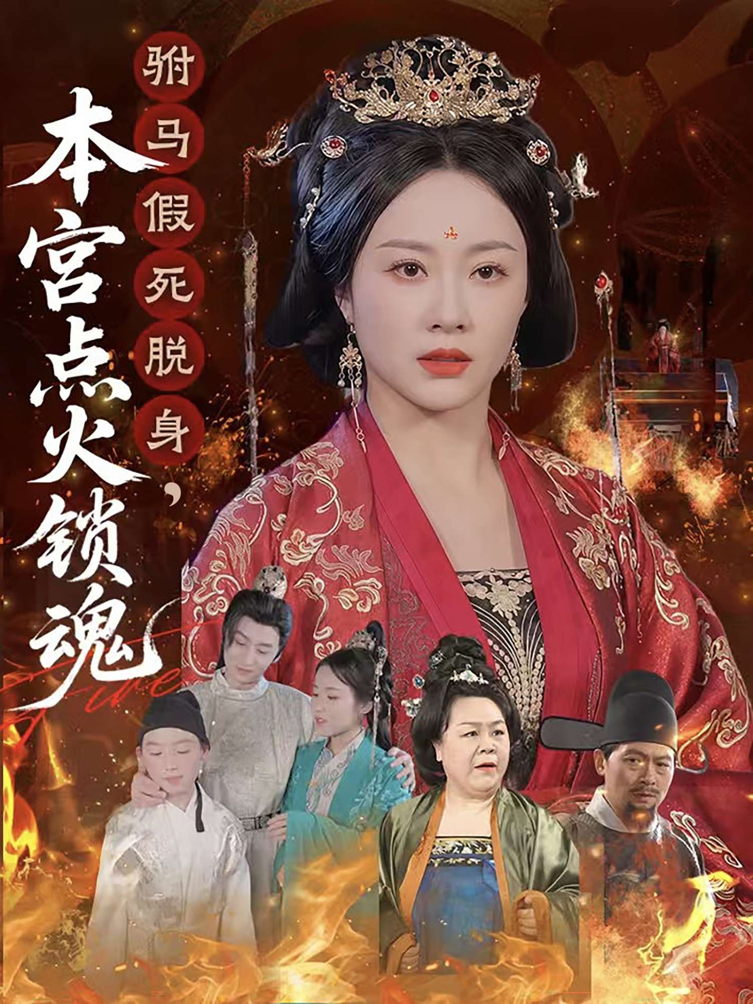 驸马假死脱身本宫点火锁魂(43集)赵彬宇&佴一文