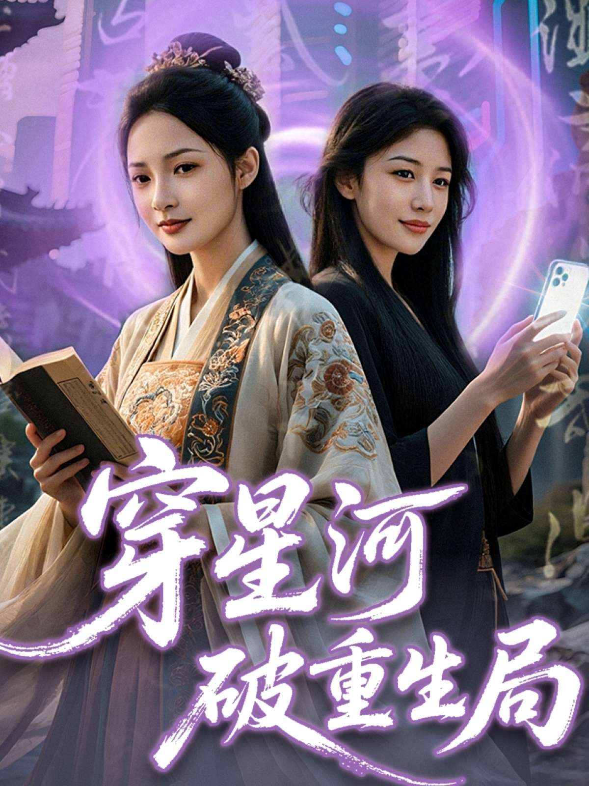 穿星河破重生局(82集)觅七&米罗