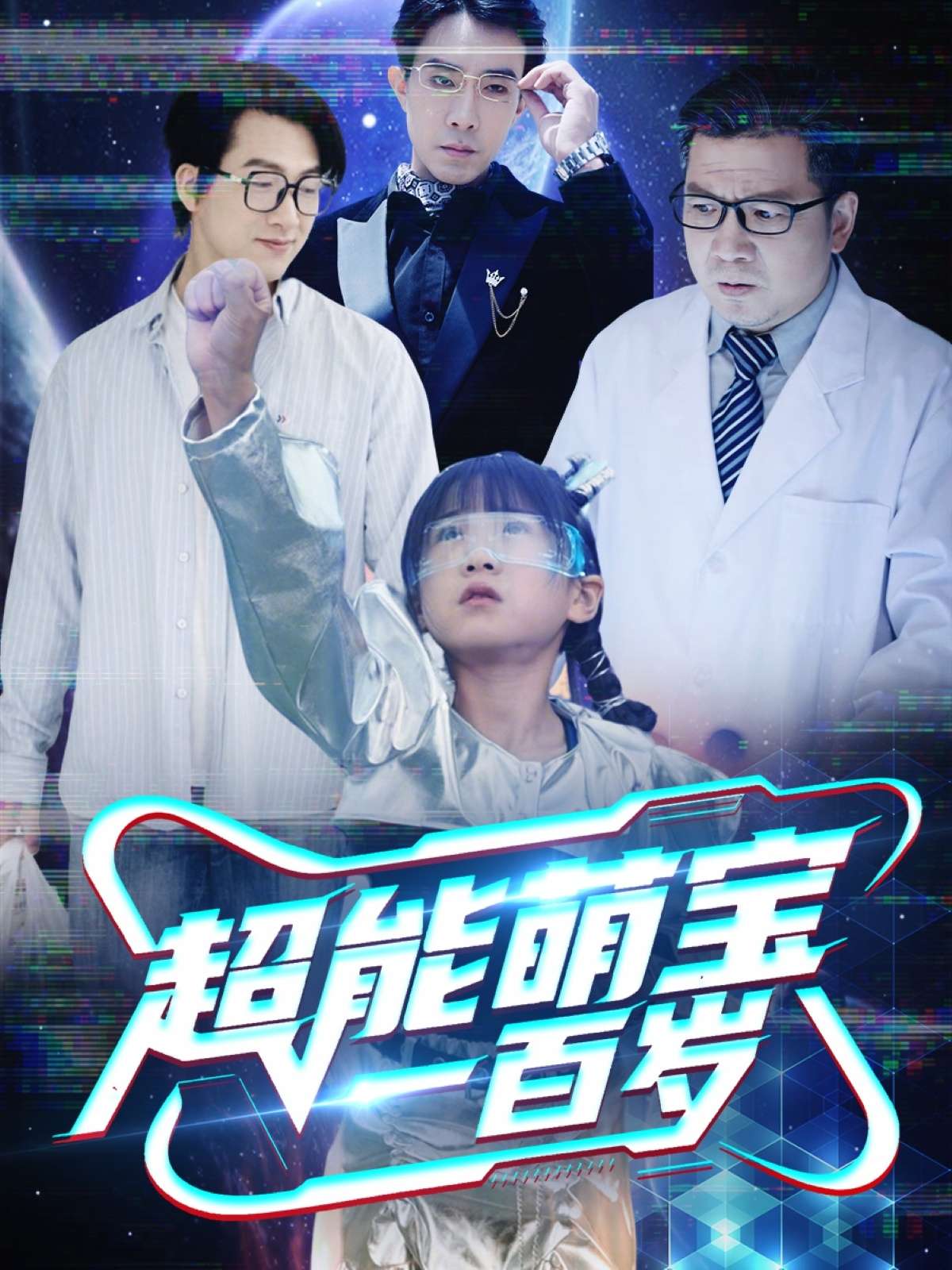 超能萌宝一百岁(50集)