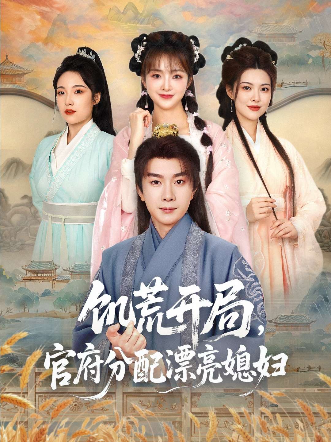穿越剧 饥荒开局,官府分配漂亮媳妇(80集)董雨梦&陆恩馨