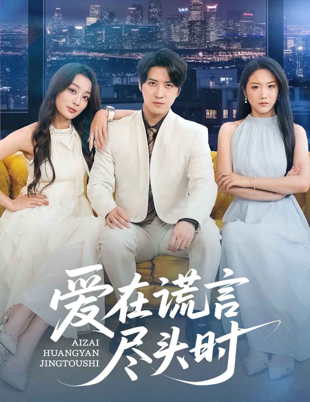 爱在谎言尽头时（59集）张婉琳&佳妮&虫宝