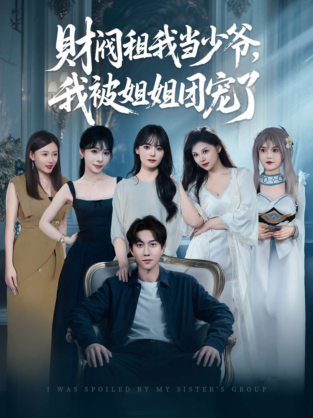 财阀租我当少爷,我被姐姐团宠了(65集)李洛曦&张家嘉&王一晴&赵嘉钰