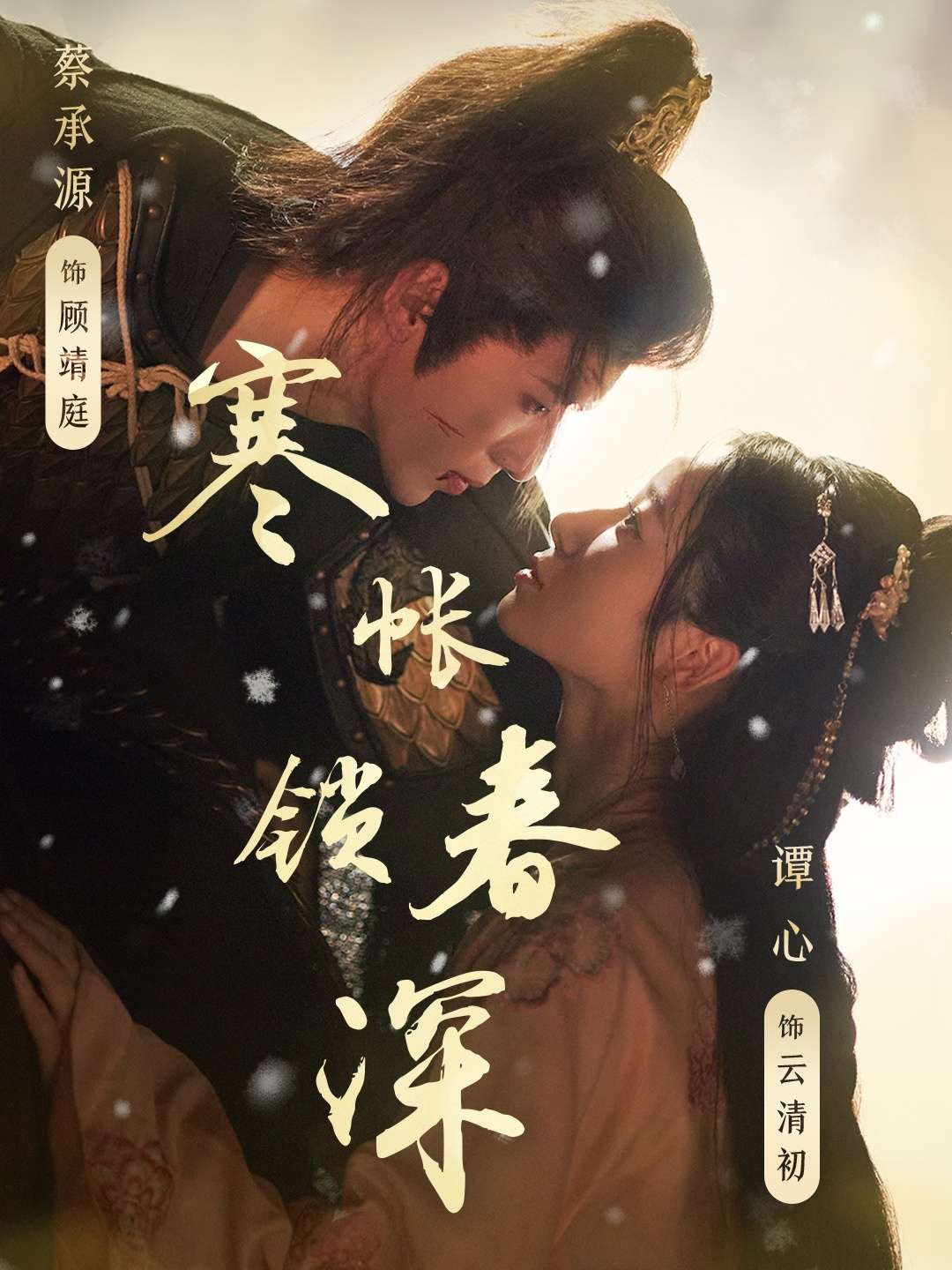 寒帐锁春深(81集)谭心