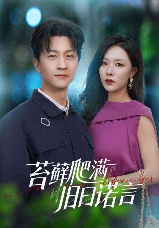 苔藓爬满旧日诺言(83集)钟莹玲&烨子