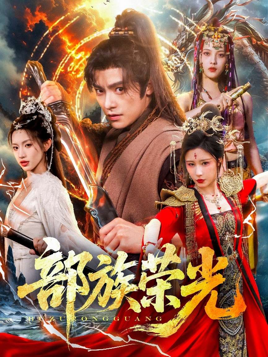 部族荣光(79集)华雯&许若彤