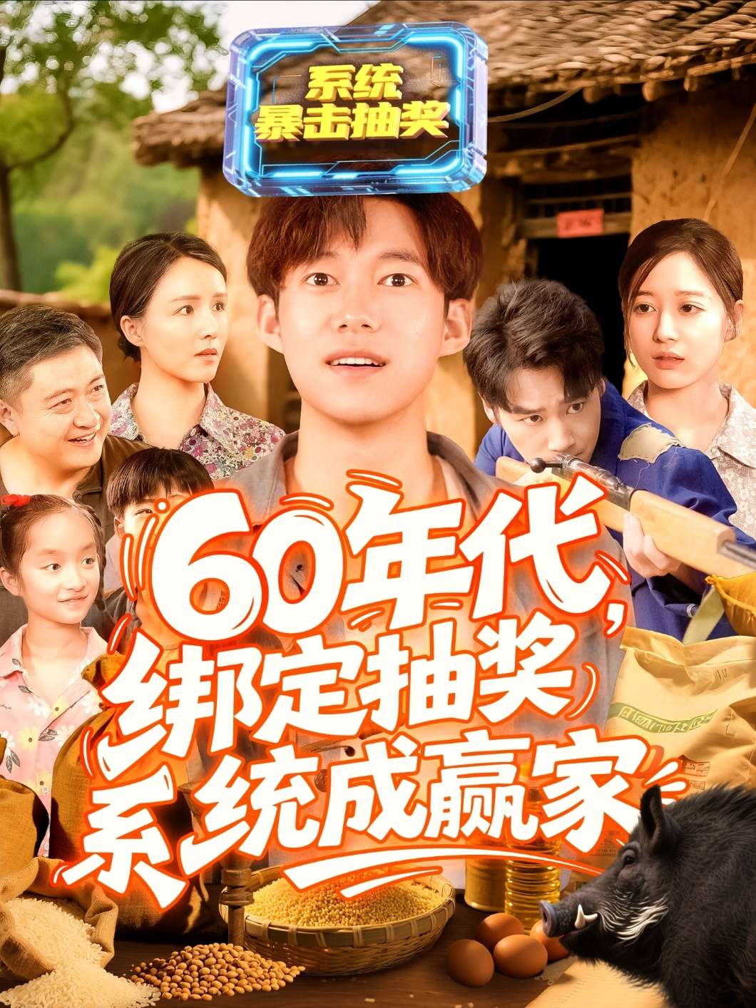 60年代绑定抽奖系统成赢家(100集)马丽莎