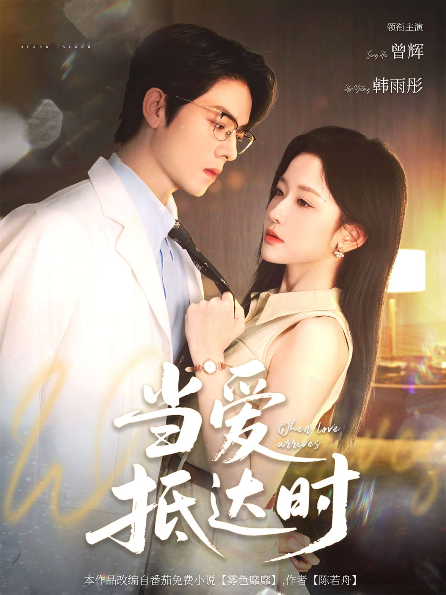 当爱抵达时（79集）曾辉&韩雨彤