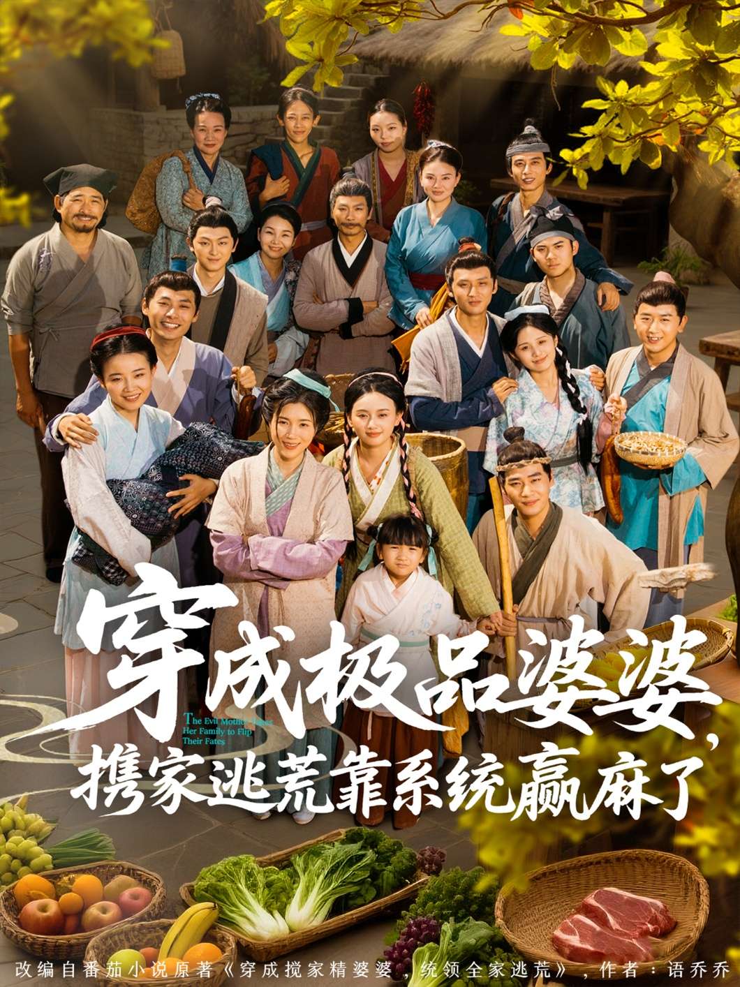 穿成极品婆婆,携家逃荒靠系统赢麻了(86集)杨舒米