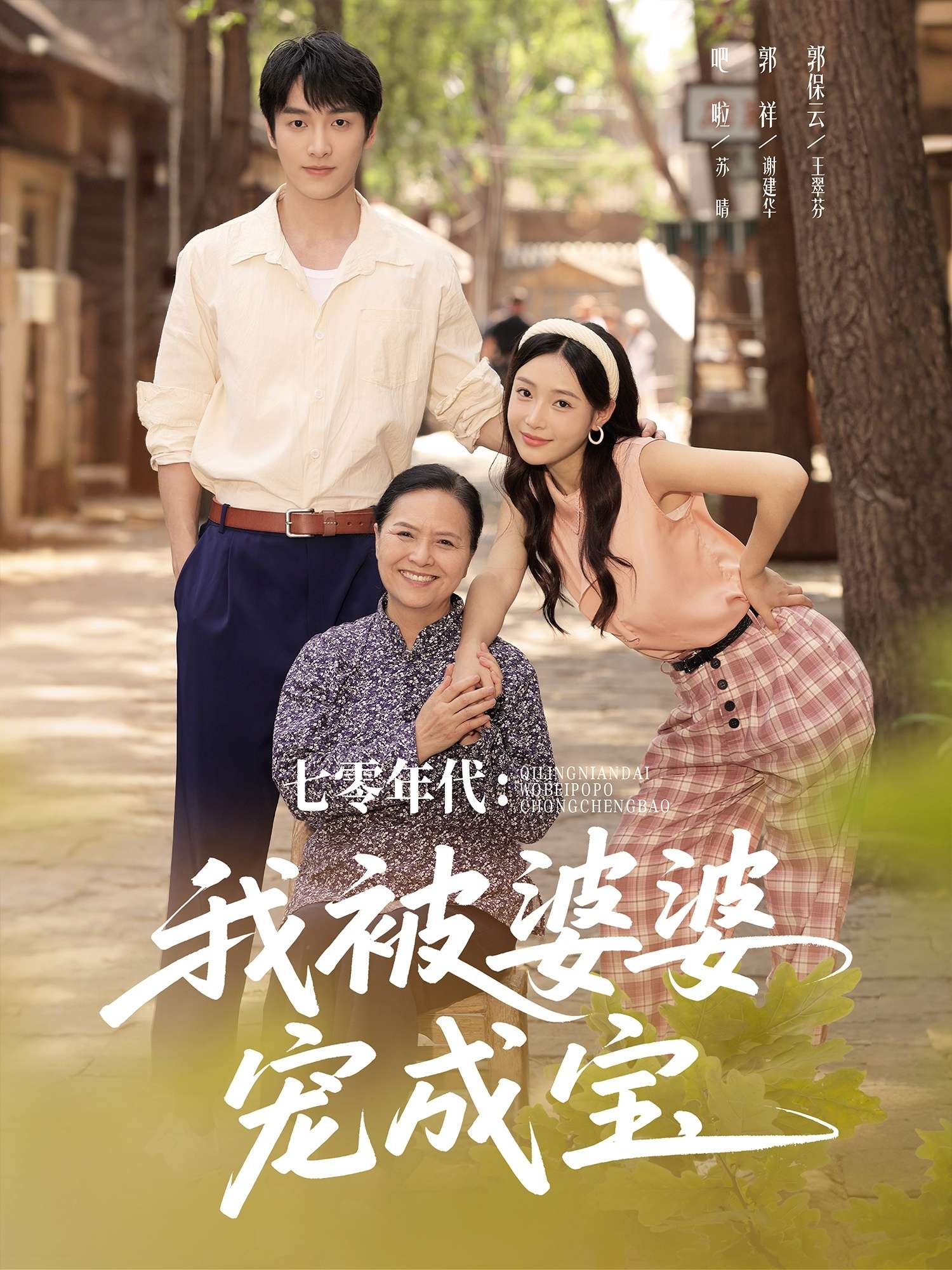 七零年代:我被婆婆宠成宝(82集)刘思蝶衣(吧啦)