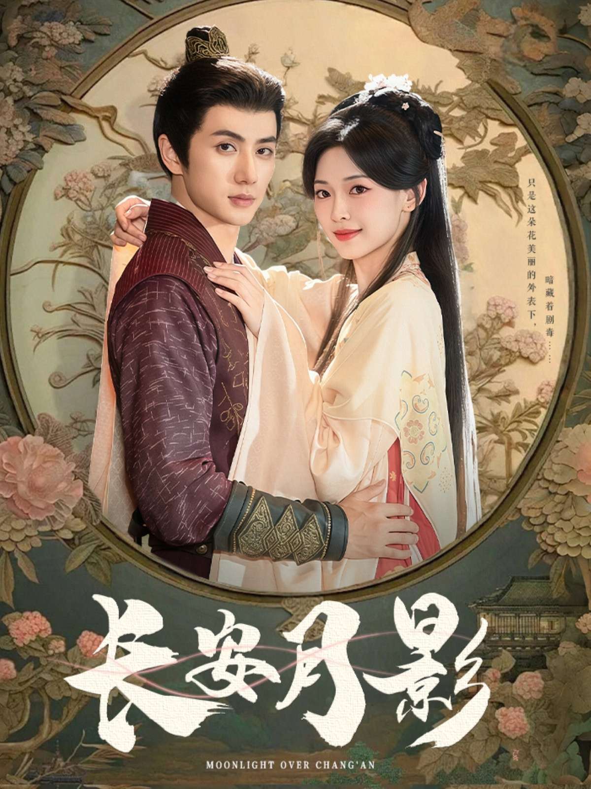 长安月影(60集)陈政阳&王子甲