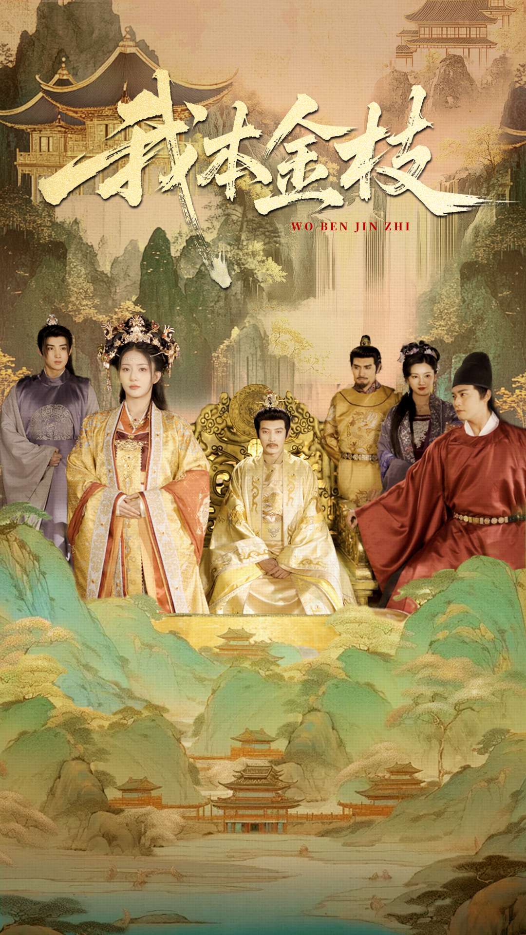 我本金枝(65集)杨晨璐&姜云宁