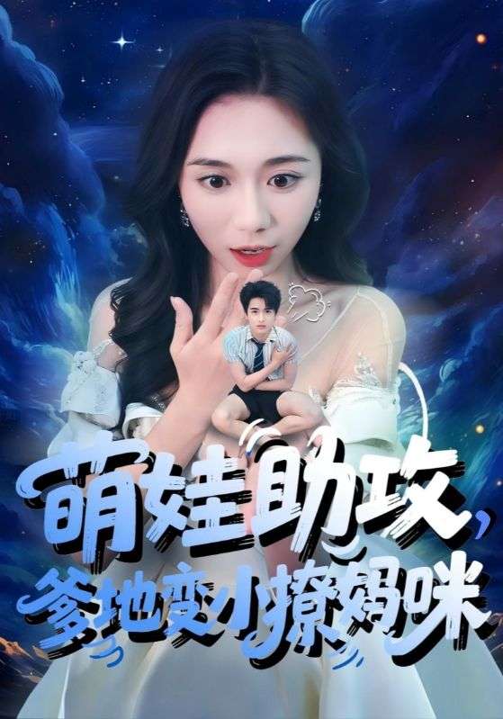 萌娃助攻爹地变小撩妈咪(61集)吴彤&王浩博