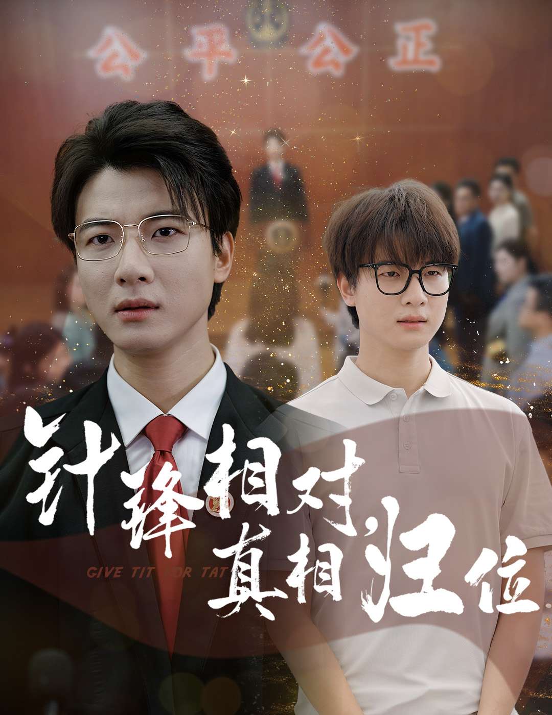 针锋相对真相归位(60集)布依涵&张翊轩