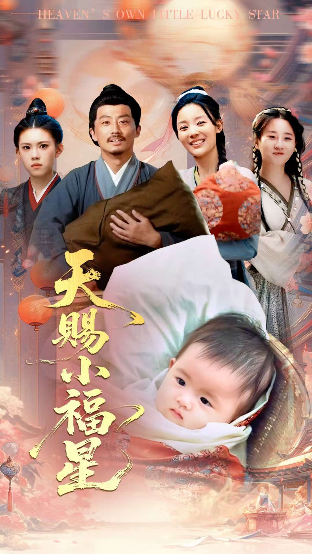天赐小福星(60集)崔蕴慈&姜涛