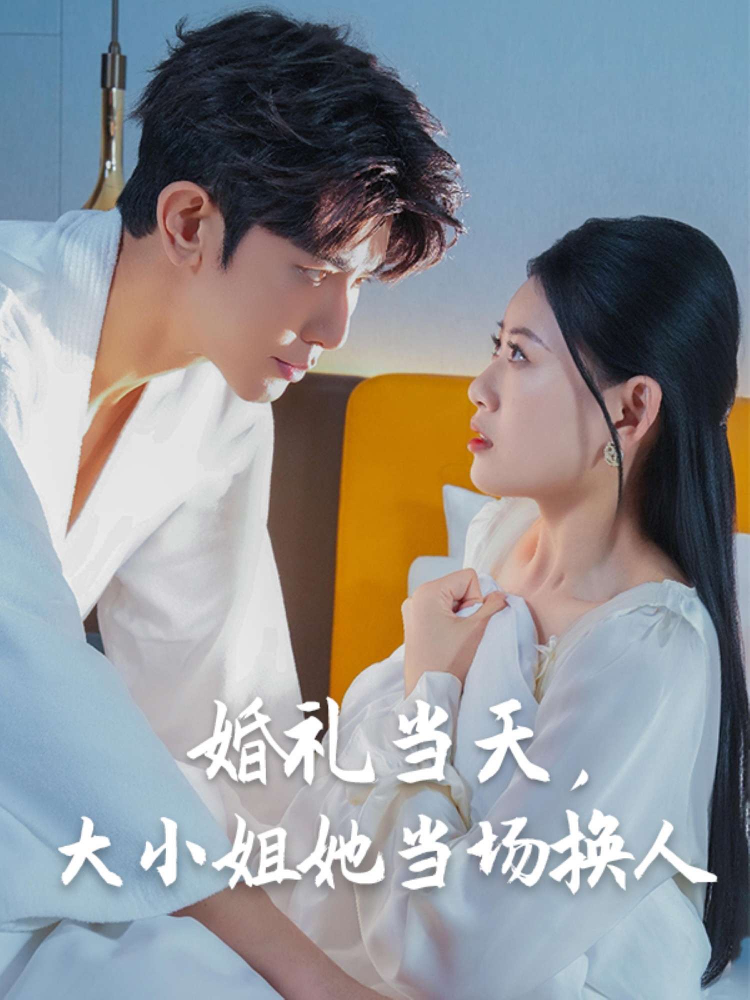 婚礼当天,大小姐她当场换人(30集)陈诺&永琪