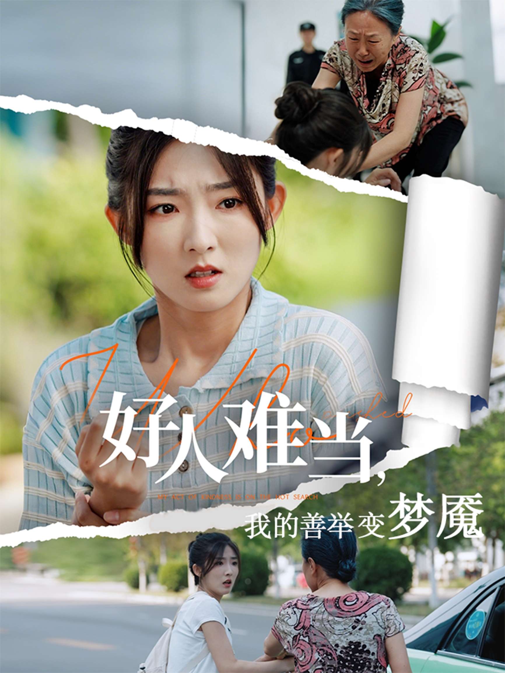 好人难当我的善举变梦魇&好人难当我的善举上了热搜(49集)牛静捷&翟中星