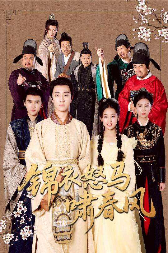 锦衣怒马啸春风(62集)