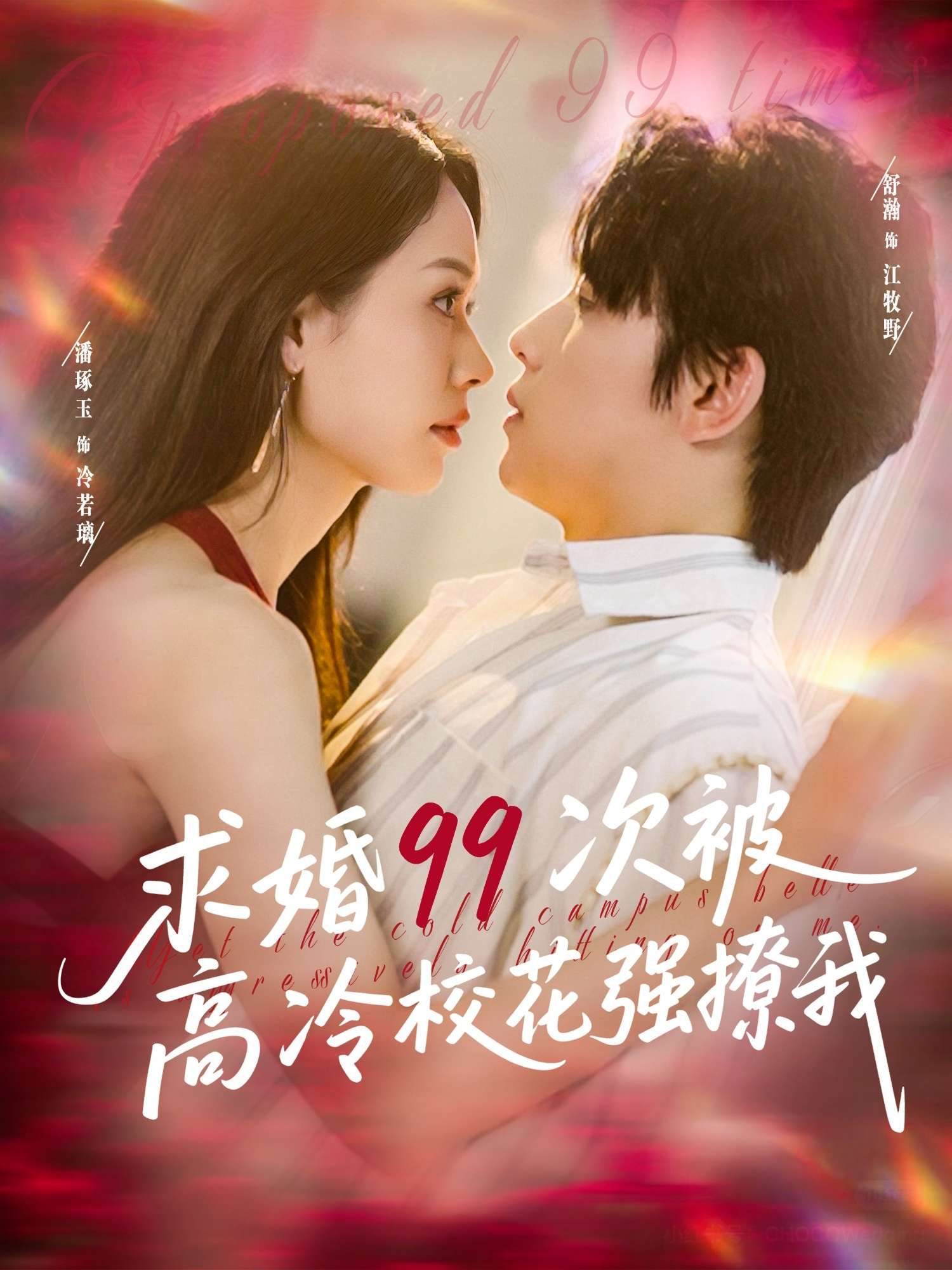 求婚99次被高冷校花强撩我(100集)舒瀚&潘琢玉