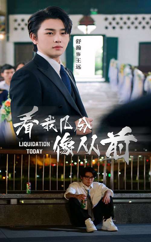 看我几分像从前(67集)舒瀚&李思潼