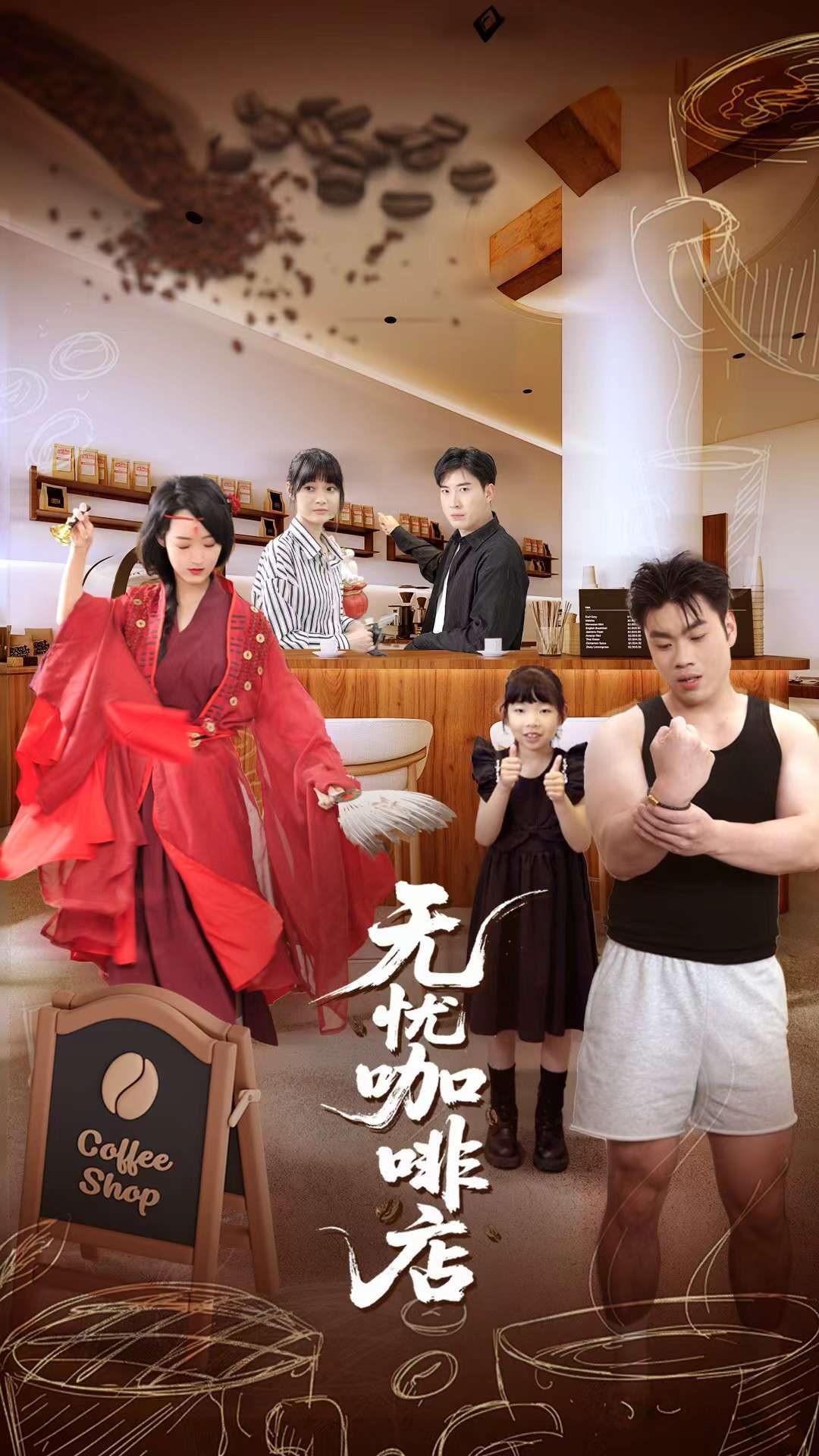 无忧咖啡店(30集)周舟&何晓浩