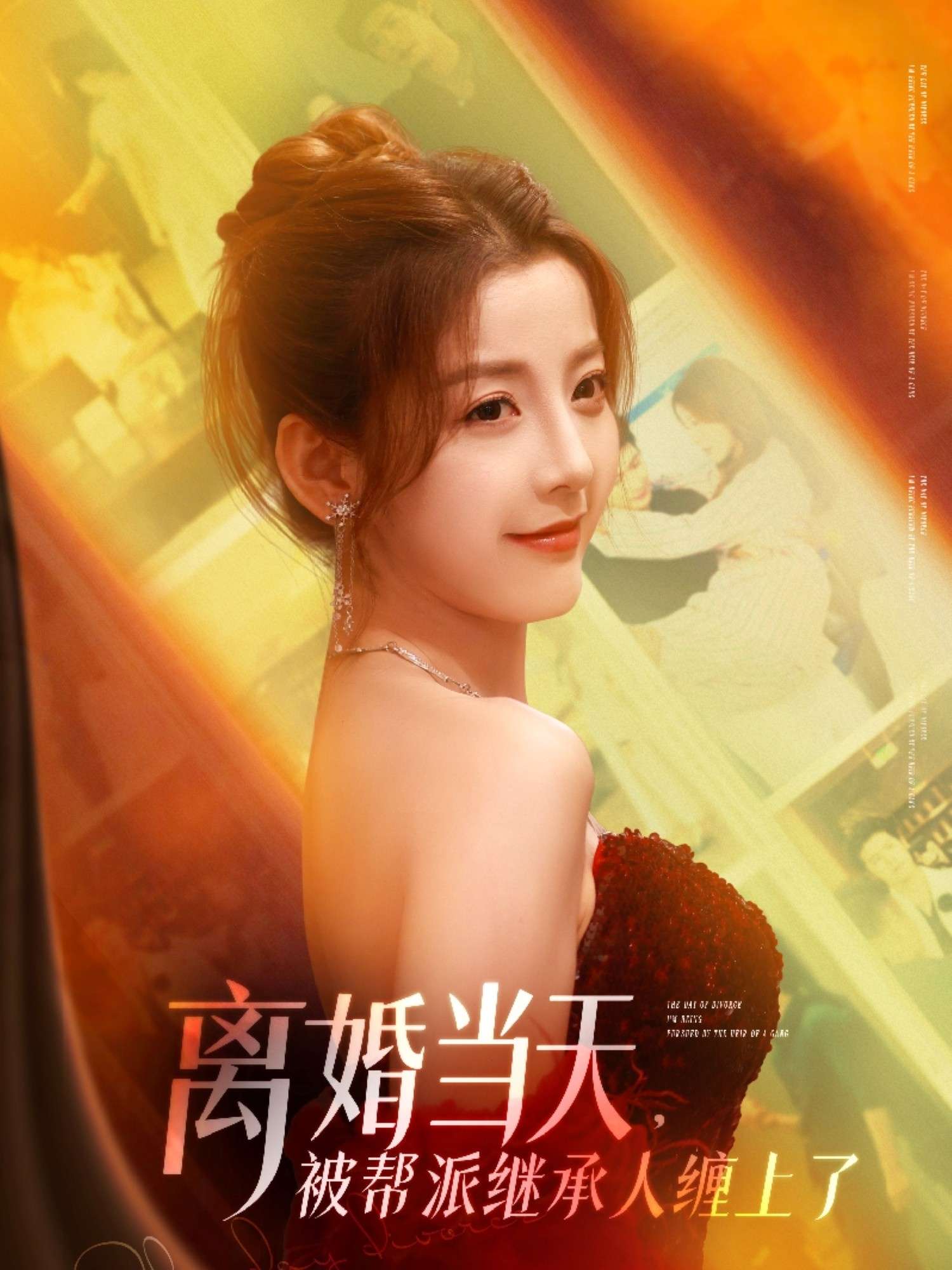 离婚当天，被帮派继承人缠上了（71集）宋晓&陈旭&袁颖
