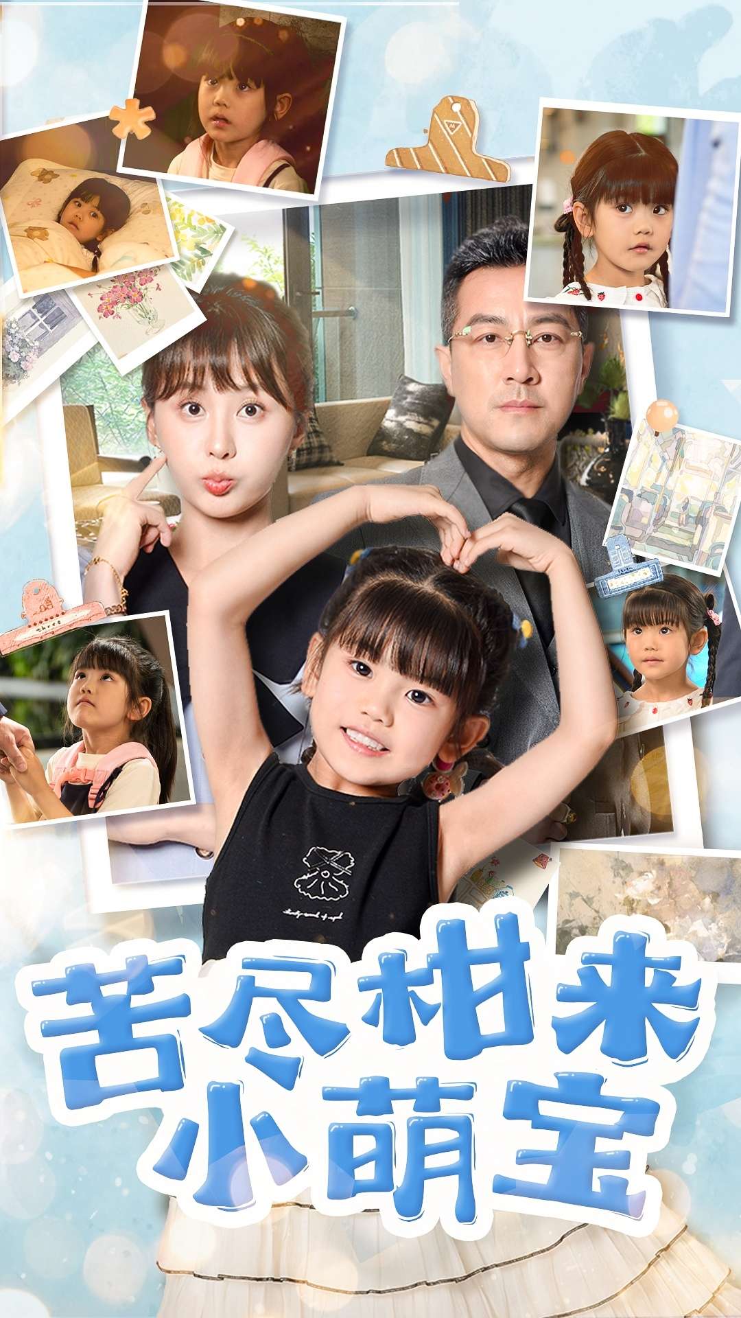 苦尽柑来小萌宝(50集)娄宇瑶&王斌
