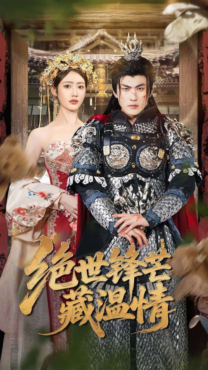 绝世锋芒藏温情&全能奶爸(71集)周朕&如意