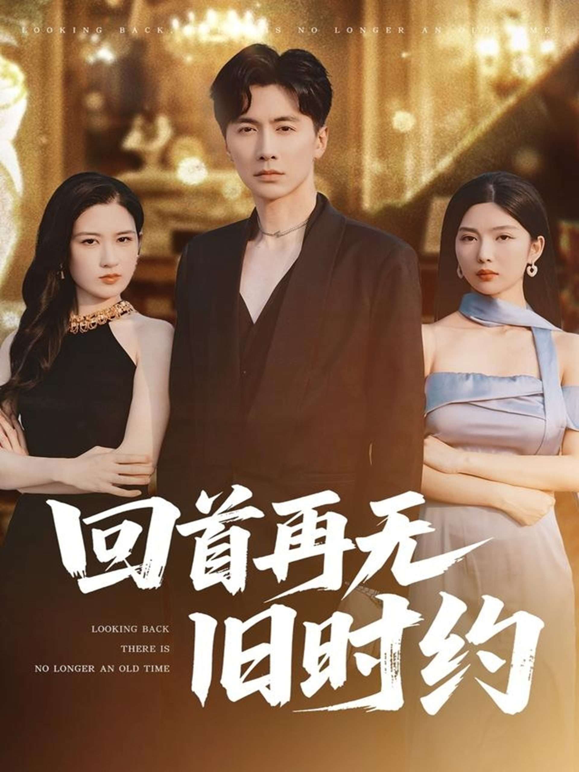 回首再无旧时约(70集)梅瑞滢