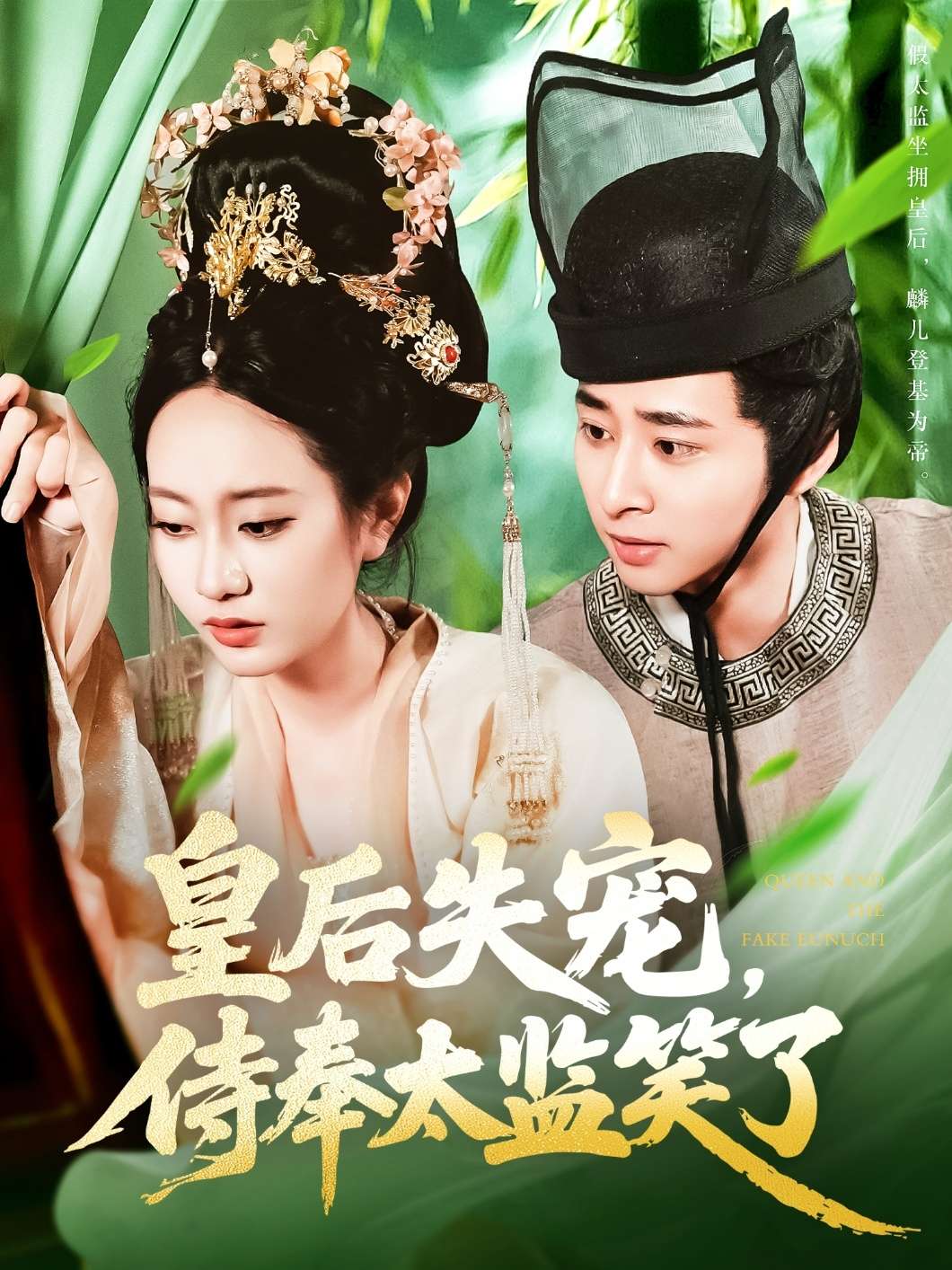 皇后失宠，侍奉太监笑了（86集）张瀚文（女）