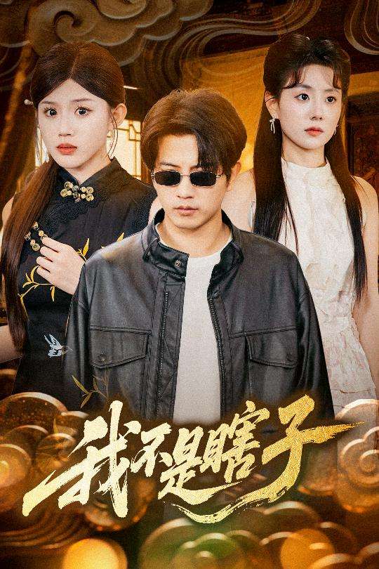 我不是瞎子(68集)李欣宇&李刘朋