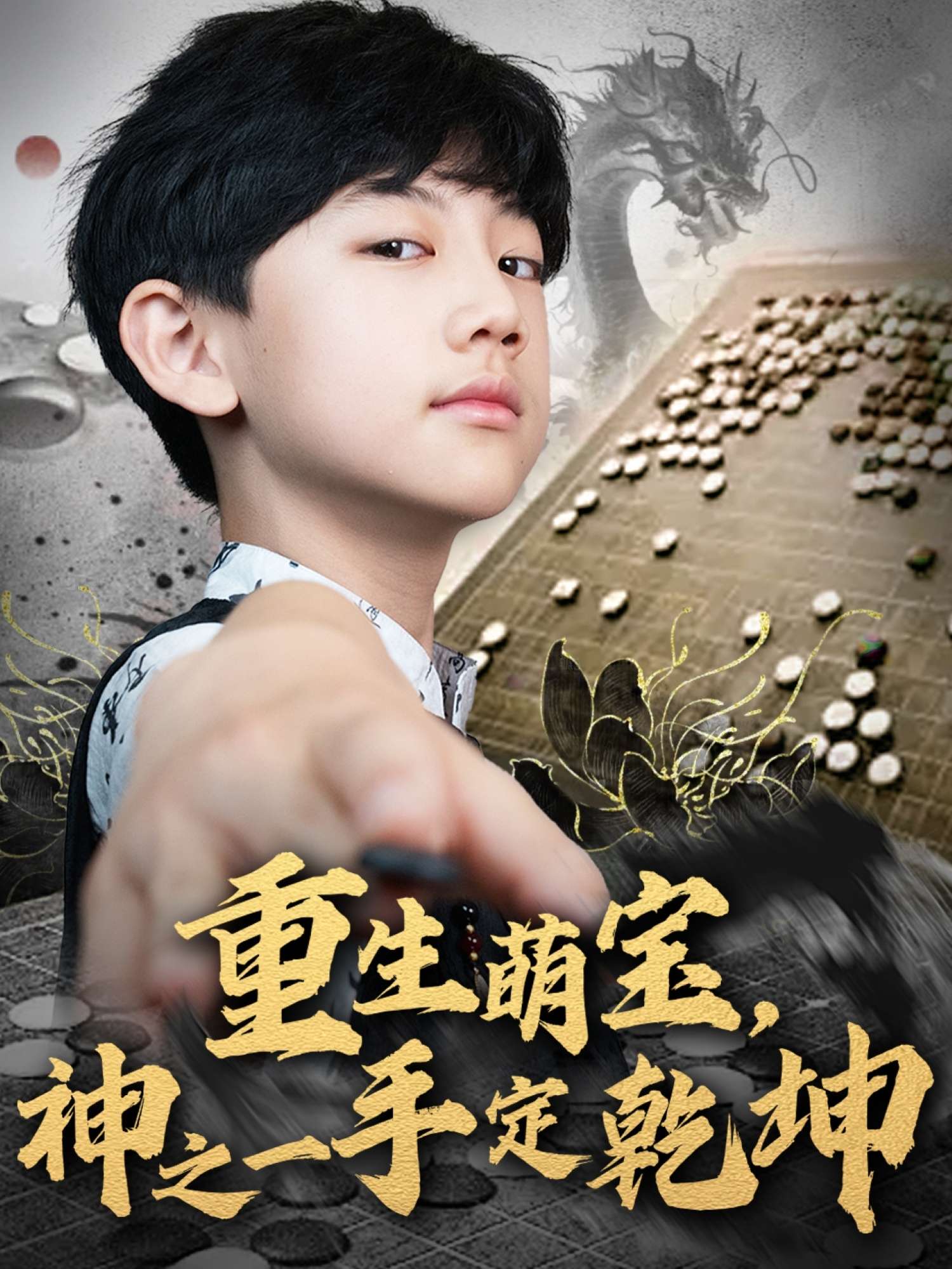 重生萌宝神之一手定乾坤(80集)