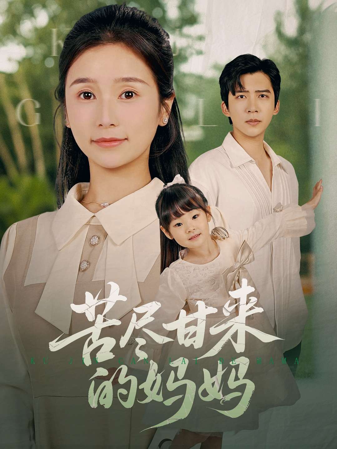 苦尽甘来的妈妈(60集)严雯丽