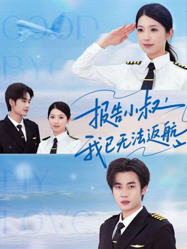报告小叔我已无法返航(60集)肖琳&易恒