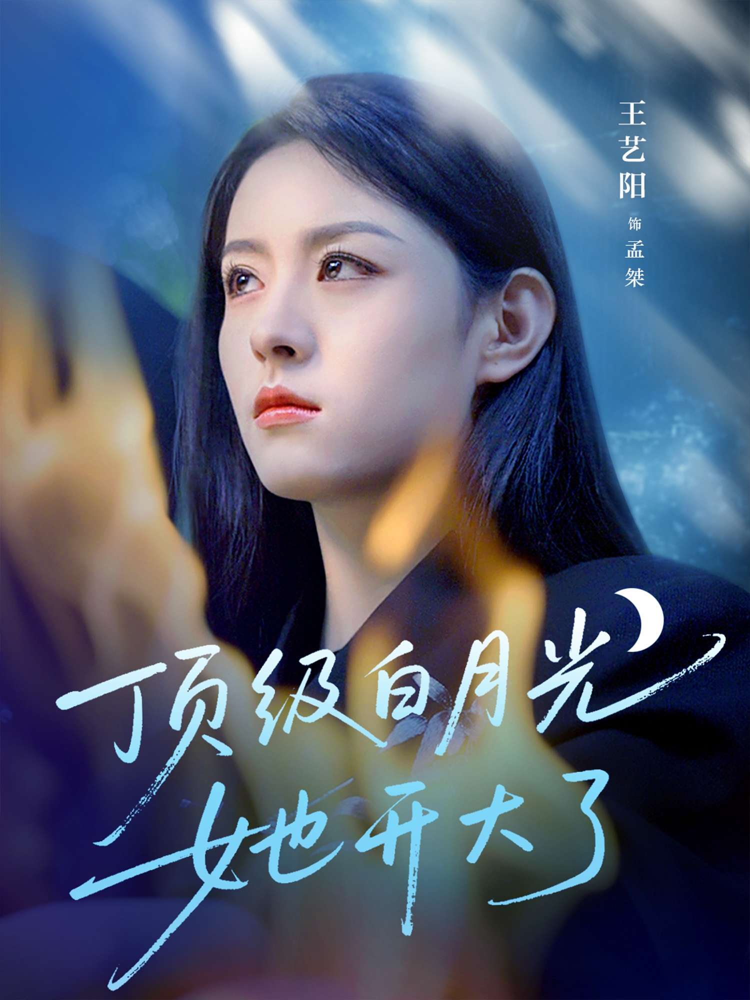 顶级白月光她开大了(78集)王艺阳
