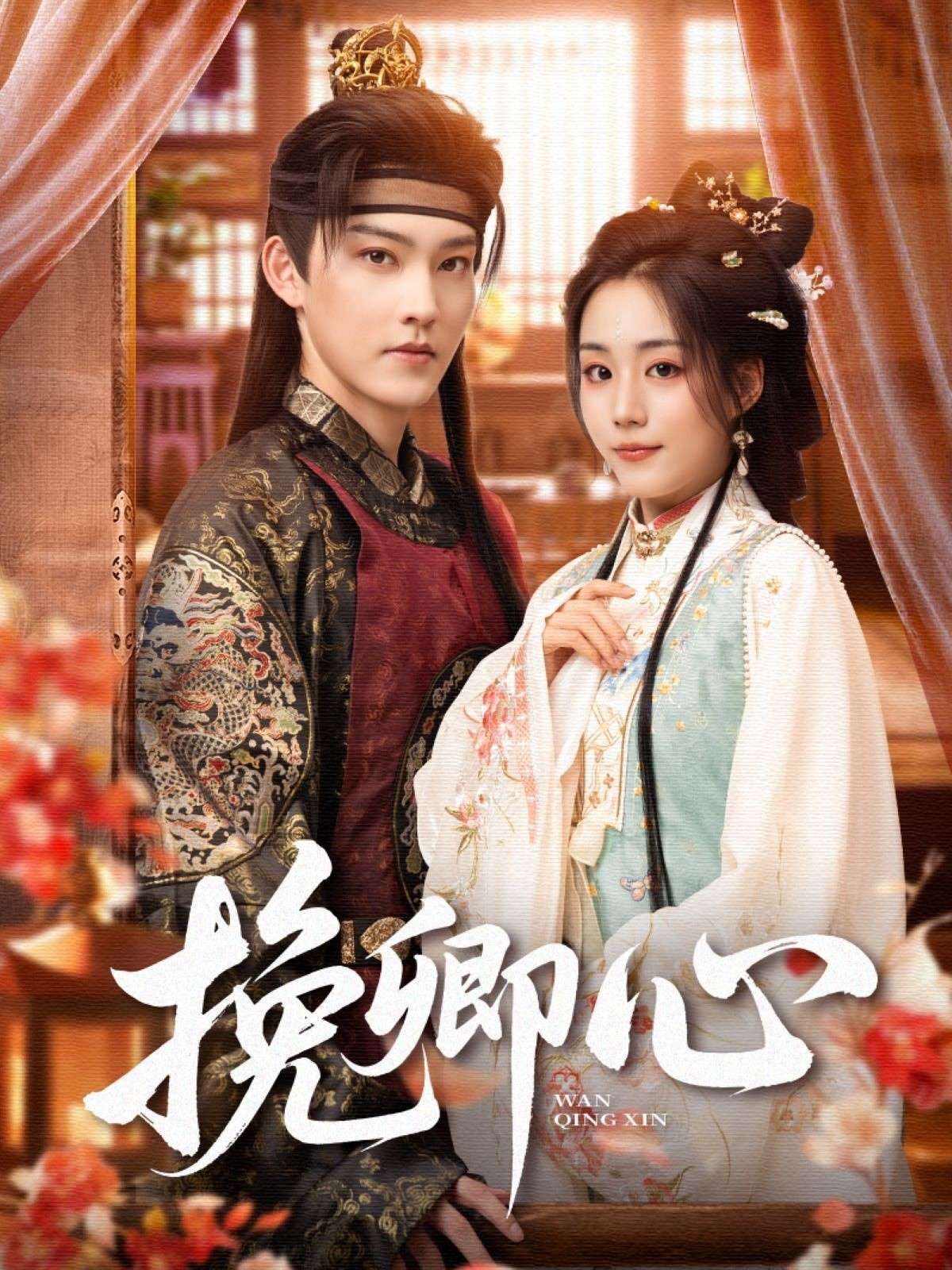 挽卿心（83集）胡少琛&白亦