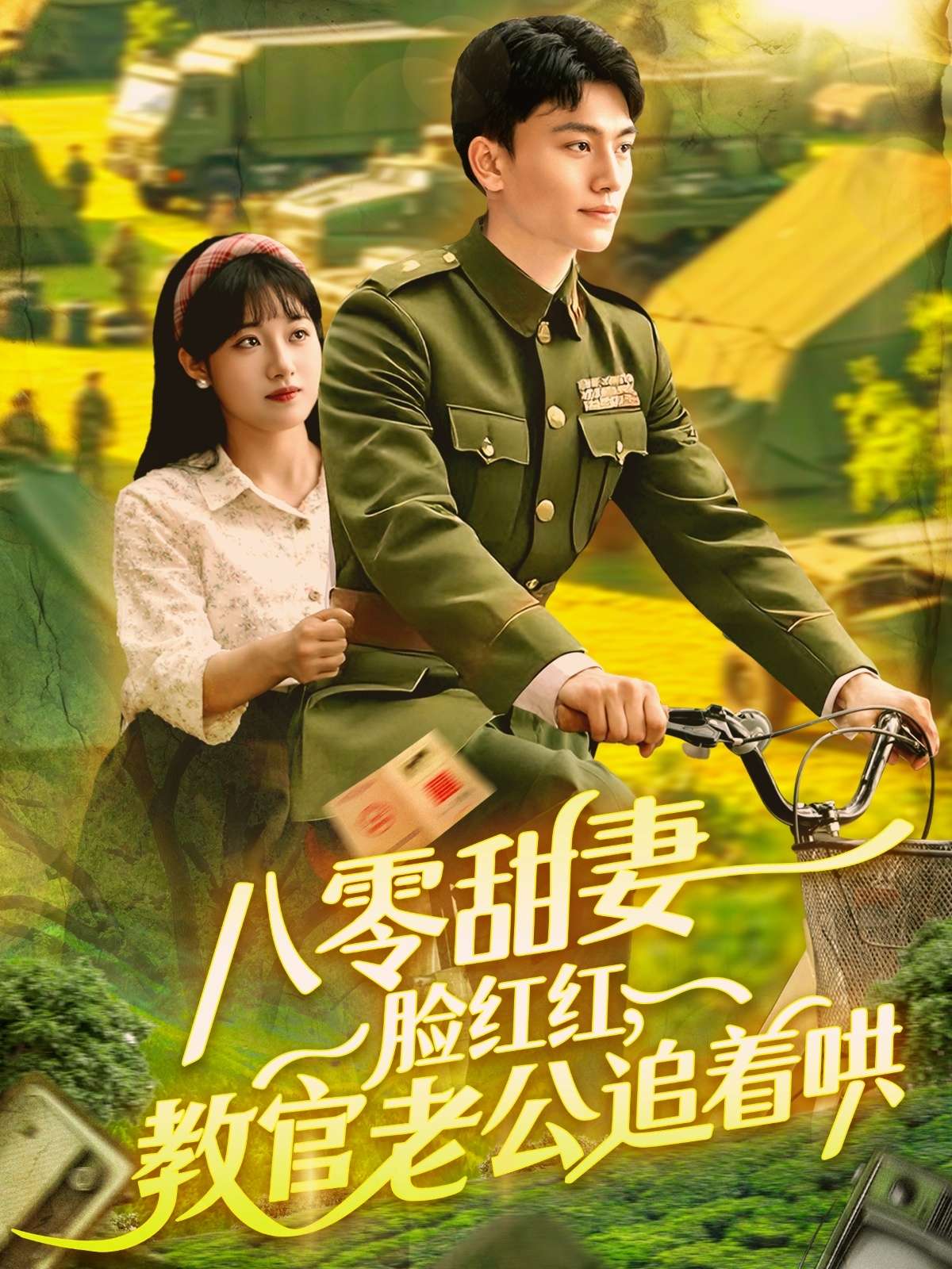 八零甜妻脸红红,教官老公追着哄(95集)邱月&田婷婷